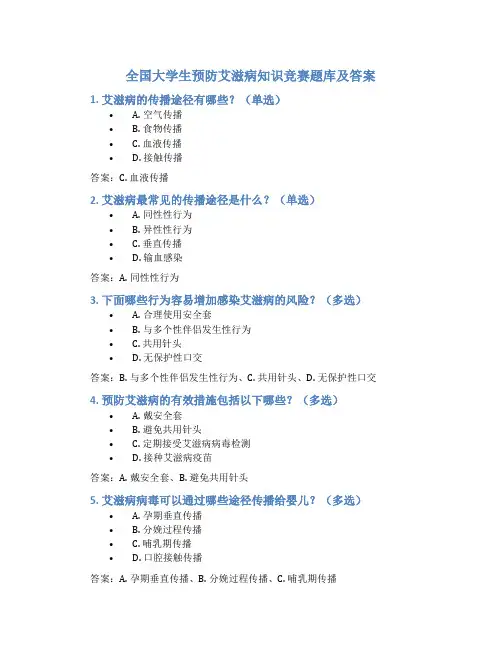 全国大学生预防艾滋病知识竞赛题库及答案
