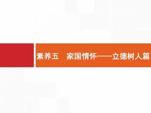 2018届二轮复习：素养五 家国情怀——立德树人篇 课件 (共23张ppt)