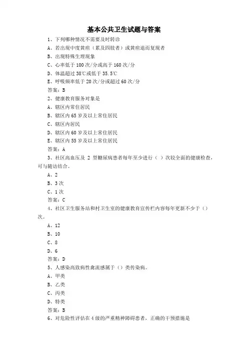 基本公共卫生试题与答案