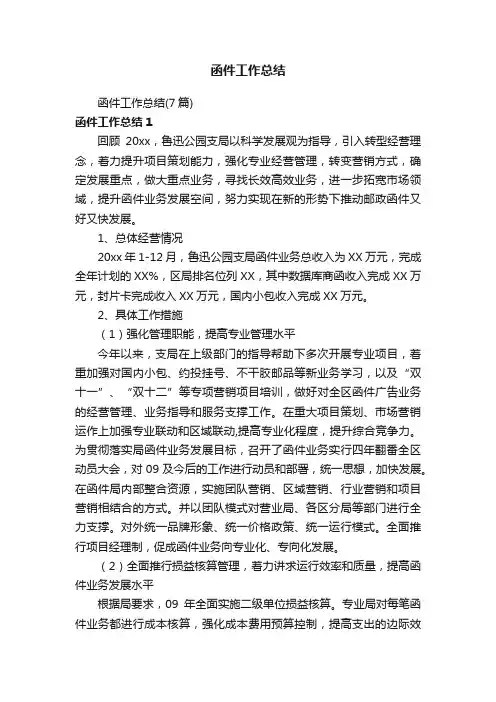 函件工作总结（7篇）