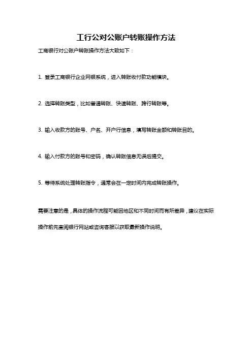 工行公对公账户转账操作方法