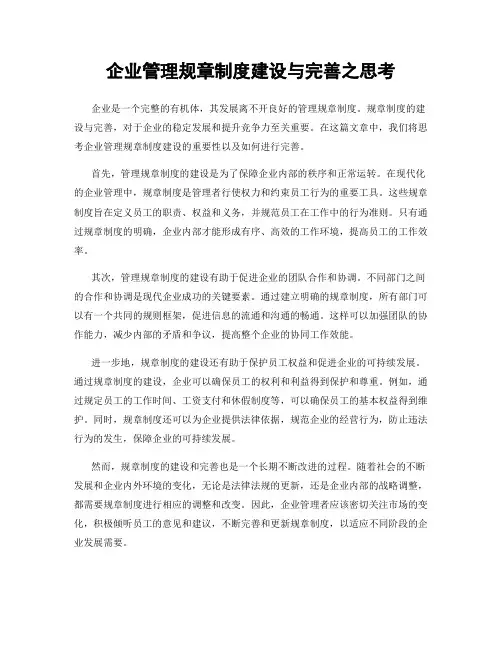 企业管理规章制度建设与完善之思考