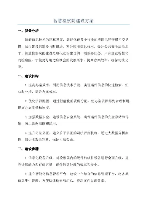 智慧检察院建设方案