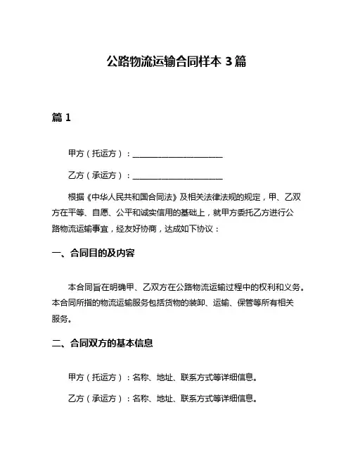 公路物流运输合同样本3篇