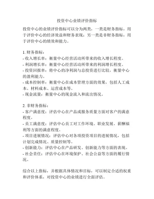 投资中心业绩评价指标