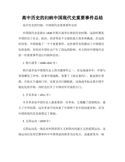 高中历史的归纳中国现代史重要事件总结