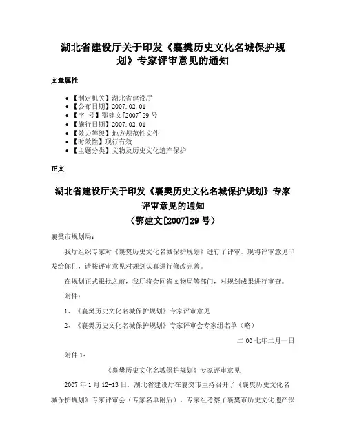 湖北省建设厅关于印发《襄樊历史文化名城保护规划》专家评审意见的通知