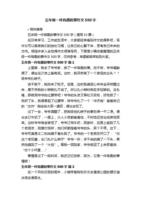 五年级一件有趣的事作文500字