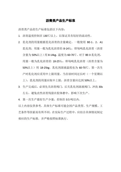 沥青类产品生产标准
