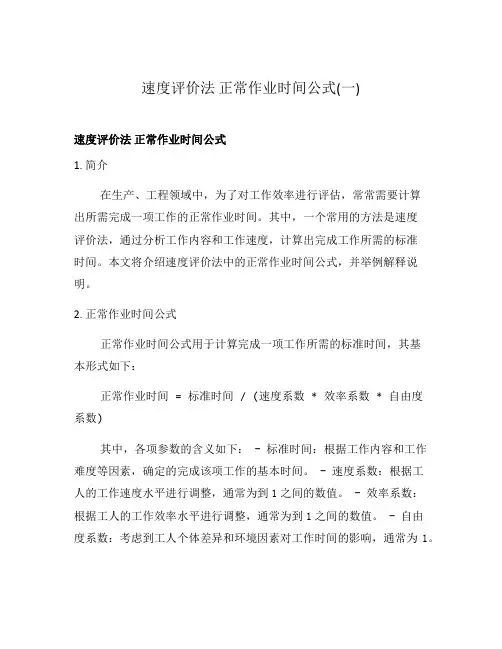 速度评价法 正常作业时间公式(一)