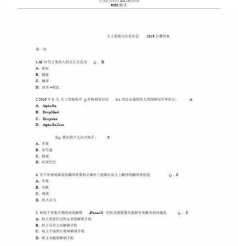 人工智能与信息社会2019尔雅包括答案