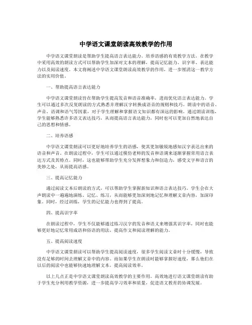中学语文课堂朗读高效教学的作用