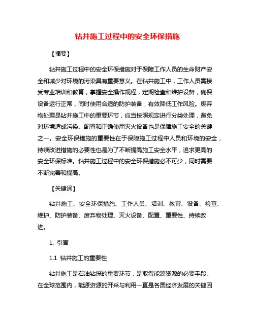 钻井施工过程中的安全环保措施