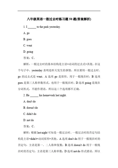 八年级英语一般过去时练习题50题(答案解析)