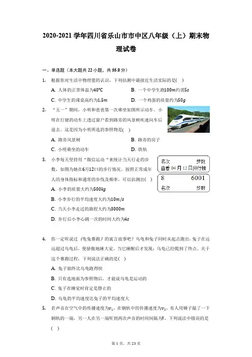 2020-2021学年四川省乐山市市中区八年级(上)期末物理试卷(附详解)