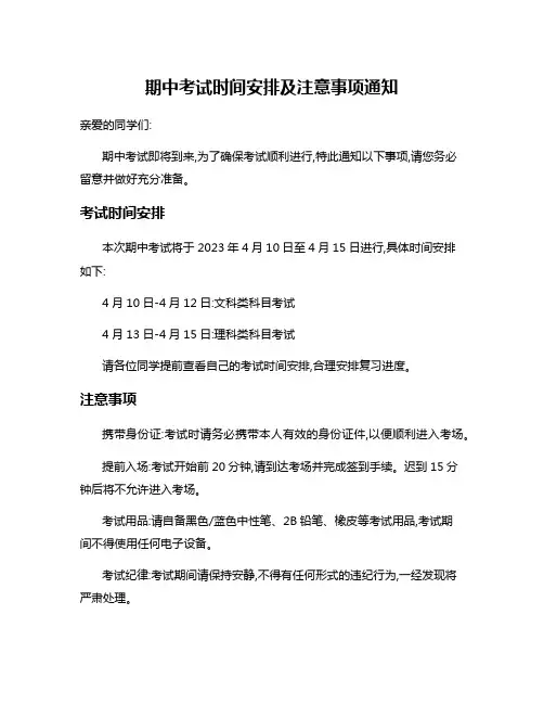 期中考试时间安排及注意事项通知