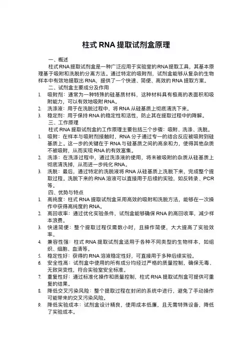 柱式rna提取试剂盒原理