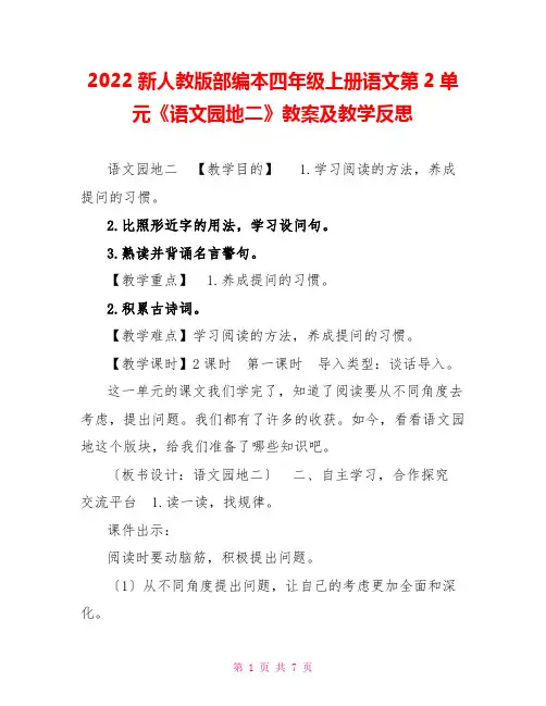 2022新人教版部编本四年级上册语文第2单元《语文园地二》教案及教学反思