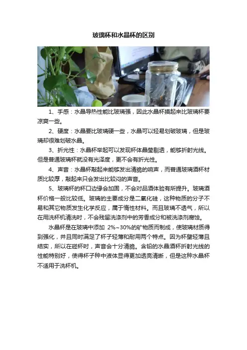 玻璃杯和水晶杯的区别