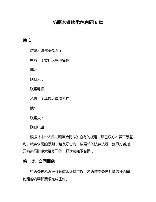 防腐木维修承包合同6篇