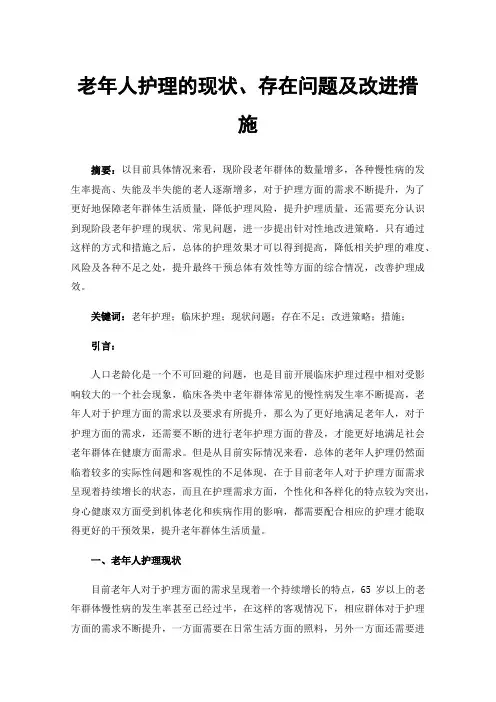 老年人护理的现状、存在问题及改进措施