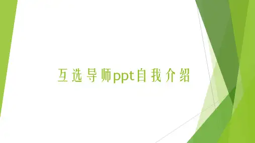 互选导师ppt自我介绍