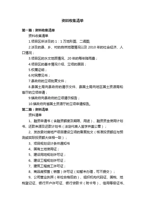 资料收集清单