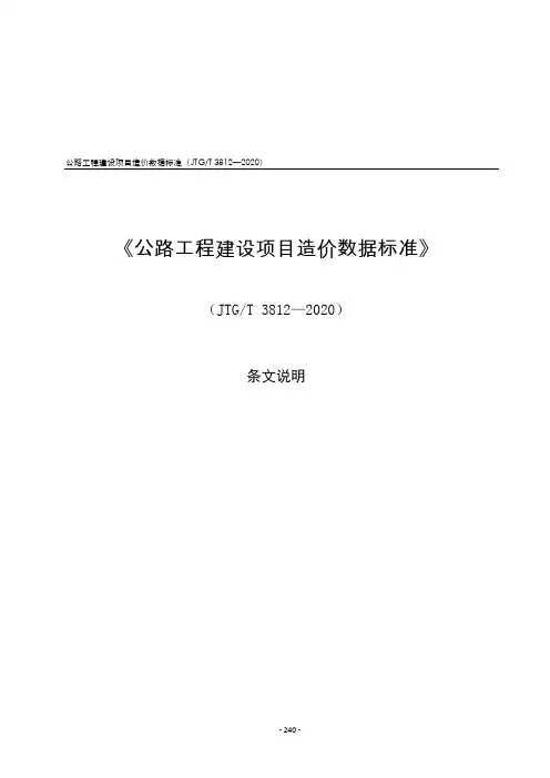 公路工程建设项目造价数据标准(JTGT 3812—2020)-条文说明