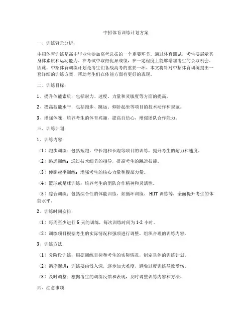 中招体育训练计划方案
