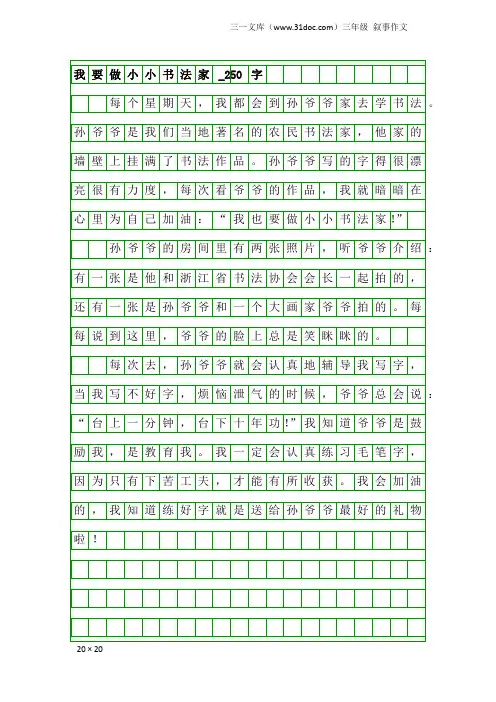 三年级叙事作文：我要做小小书法家_250字