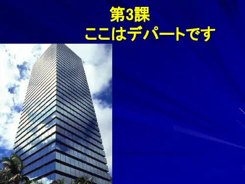 中日文化交流标准日语初级第3课
