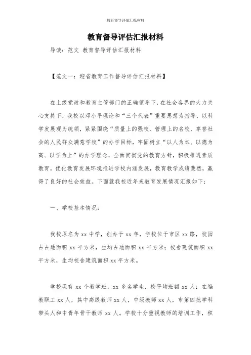 教育督导评估汇报材料