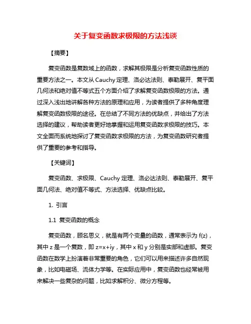 关于复变函数求极限的方法浅谈