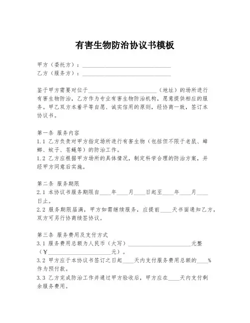 有害生物防治协议书模板