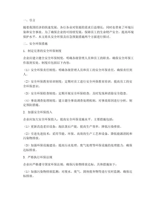 安全环保及应急预案措施
