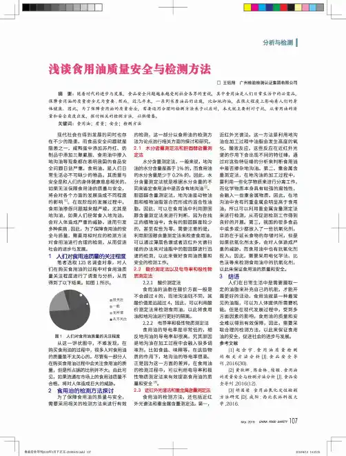 浅谈食用油质量安全与检测方法