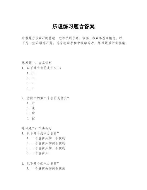 乐理练习题含答案