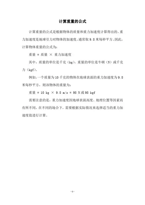 计算重量的公式