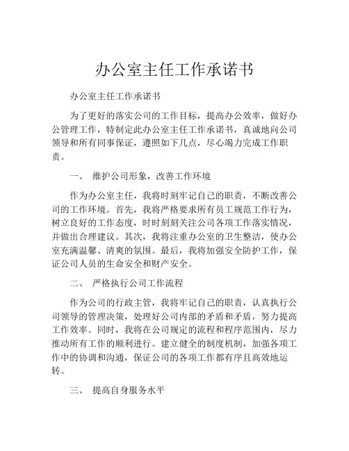 办公室主任工作承诺书