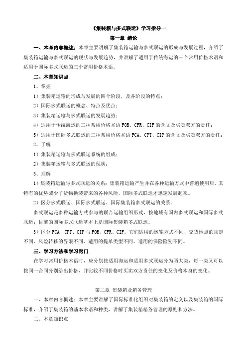 《集装箱与多式联运》学习指导一