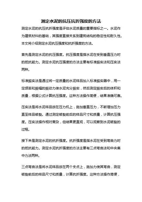 测定水泥的抗压抗折强度的方法
