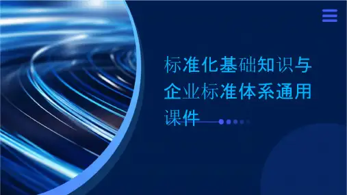 标准化基础知识与企业标准体系通用课件
