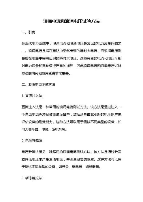 浪涌电流和浪涌电压试验方法