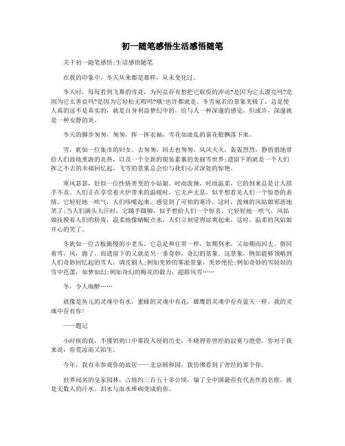 初一随笔感悟生活感悟随笔