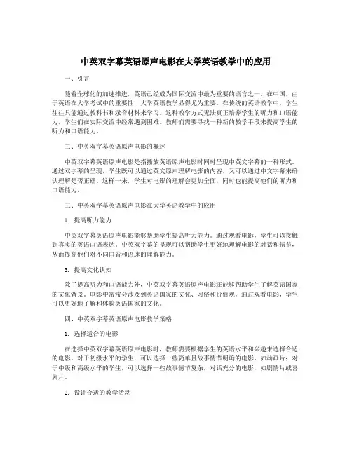 中英双字幕英语原声电影在大学英语教学中的应用