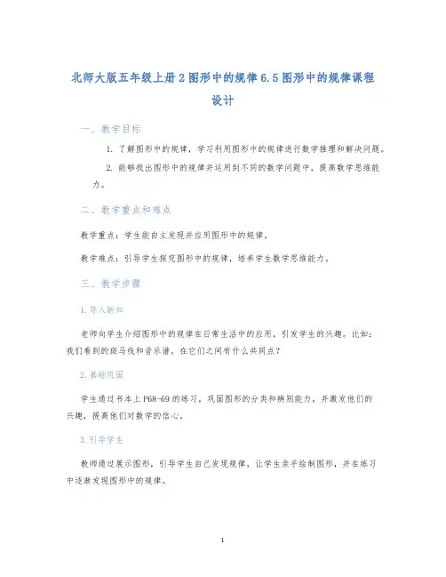 北师大版五年级上册2图形中的规律6.5图形中的规律课程设计