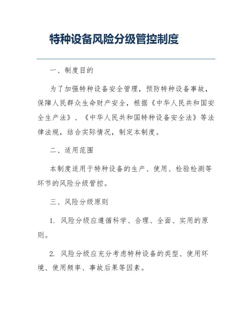 特种设备风险分级管控制度