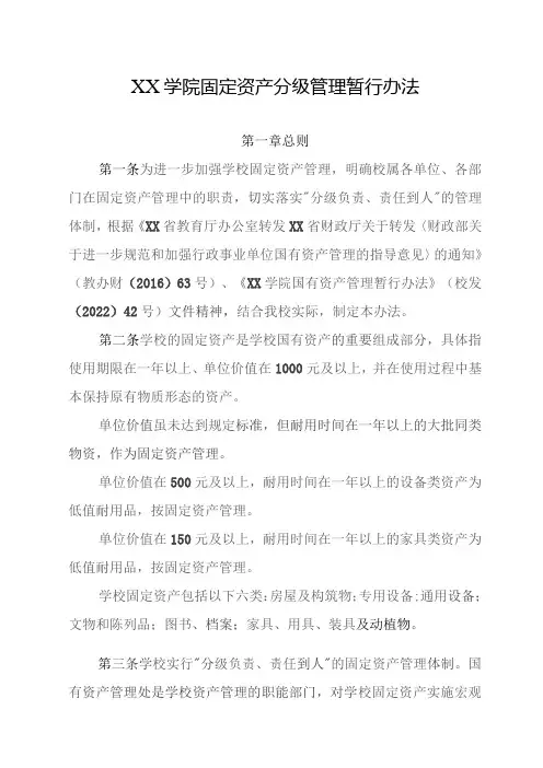 XX学院固定资产分级管理暂行办法