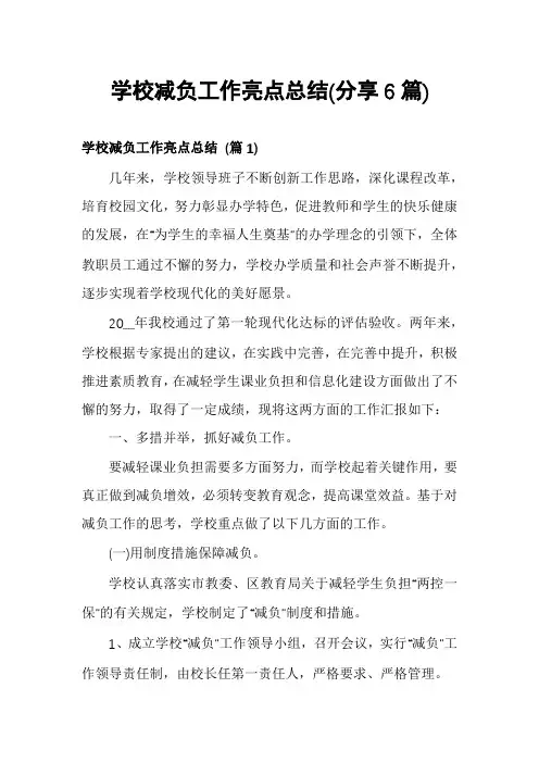 学校减负工作亮点总结(分享6篇)