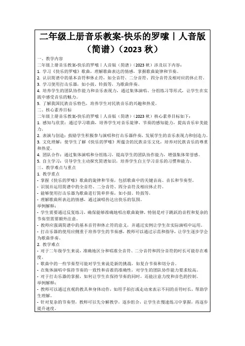 二年级上册音乐教案-快乐的罗嗦｜人音版(简谱)(2023秋)